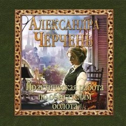 Практическая работа по обитателям болота (Аудиокнига)