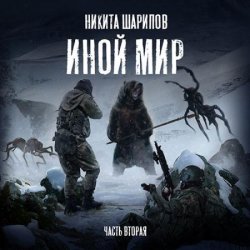 Иной мир. Часть вторая (Аудиокнига)