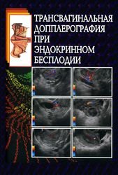 Трансвагинальная допплерография при эндокринном бесплодии
