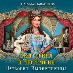Екатерина и Потемкин. Фаворит Императрицы (Аудиокнига)