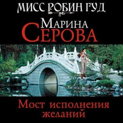Мост исполнения желаний (Аудиокнига)