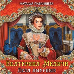 Екатерина Медичи. Дела амурные (Аудиокнига)