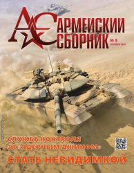 Армейский сборник №9 2020