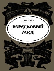 Вересковый мед (Из Роберта Стивенсона)