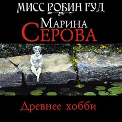 Древнее хобби (Аудиокнига)