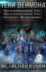 Тени Деймона. Цикл из 4 книг