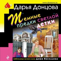 Тёмные предки светлой детки (Аудиокнига)