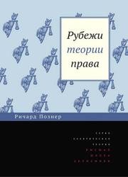 Рубежи теории права