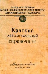 Краткий автомобильный справочник нииат