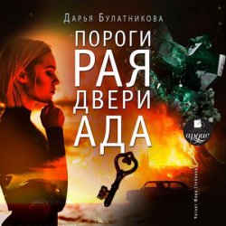 Пороги рая, двери ада (Аудиокнига)