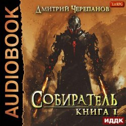 Собиратель. Книга первая (Аудиокнига)