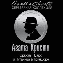 Эркюль Пуаро и путаница в Гриншоре (Аудиокнига)