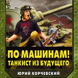 По машинам! Танкист из будущего (Аудиокнига)