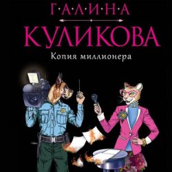Копия миллионера (Аудиокнига)