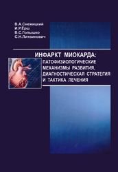 Инфаркт миокарда: патофизиологические механизмы развития, диагностическая стратегия и тактика лечения