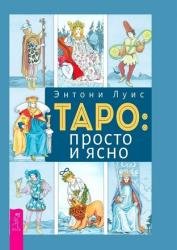 Таро: просто и ясно