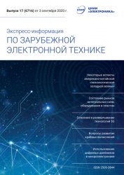 Экспресс-информация по зарубежной электронной технике №17 2020