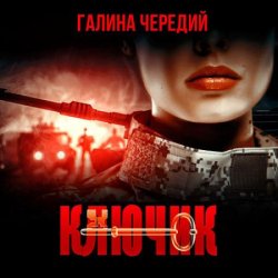 Ключик (Аудиокнига)