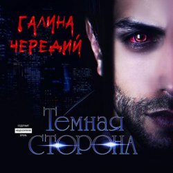 Тёмная сторона (Аудиокнига)