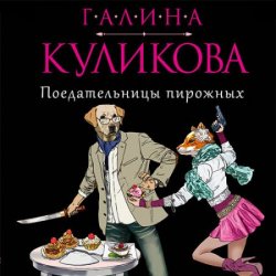 Поедательницы пирожных (Аудиокнига)
