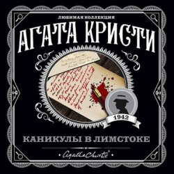 Каникулы в Лимстоке (Аудиокнига)