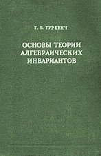 Основы теории алгебраических инвариантов