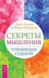 Секреты мышления. Управление судьбой