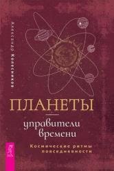 Планеты — управители времени. Космические ритмы повседневности