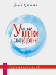 Умные клетки и самоисцеление. Сказания высшего «Я»