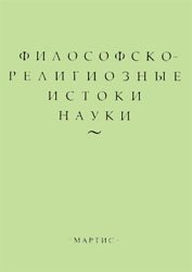 Философско-религиозные истоки науки