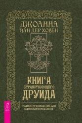 Книга странствующего друида. Полное руководство для одинокого искателя