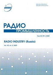 Радиопромышленность №2 2020