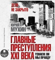 Главные преступления XXI века. Узнаем ли мы правду? (Аудиокнига)