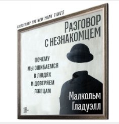 Разговор с незнакомцем: почему мы ошибаемся в людях и доверяем лжецам (Аудиокнига)