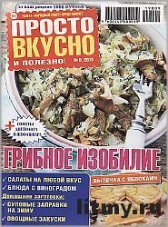 Просто вкусно и полезно! №9 2019