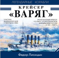 Крейсер «Варяг» (Аудиокнига)