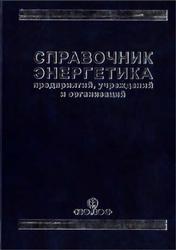 Справочник энергетика предприятий, учреждений и организаций