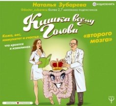 Кишка всему голова. Кожа, вес, иммунитет и счастье – что кроется в извилинах «второго мозга» (Аудиокнига)