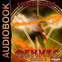 Феникс. Книга 2 (Аудиокнига)