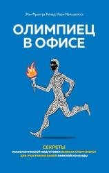 Олимпиец в офисе. Психологическая подготовка великих спортсменов для работы и бизнеса
