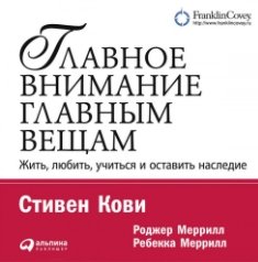 Главное внимание – главным вещам (Аудиокнига)