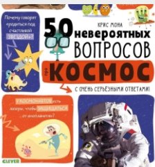 50 невероятных вопросов про космос (Аудиокнига)