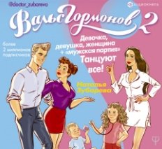 Вальс гормонов 2. Девочка, девушка, женщина + «мужская партия». Танцуют все! (Аудиокнига)