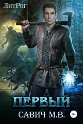 Первый. Цикл из 13 книг