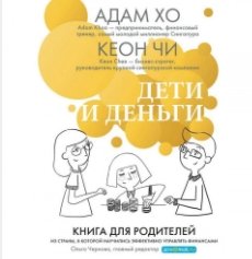 Дети и деньги. Книга для родителей из страны, в которой научились эффективно управлять финансами (Аудиокнига)