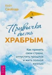 Привычка быть храбрым. Как принять свои страхи, отпустить прошлое и жить полной жизнью
