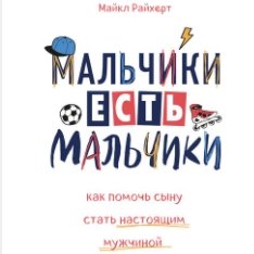 Мальчики есть мальчики. Как помочь сыну стать настоящим мужчиной (Аудиокнига)