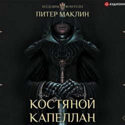 Костяной капеллан (Аудиокнига)