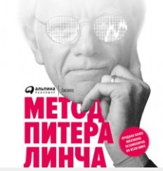 Метод Питера Линча. Стратегия и тактика индивидуального инвестора (Аудиокнига)