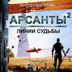 Арсанты. Линии судьбы (Аудиокнига)